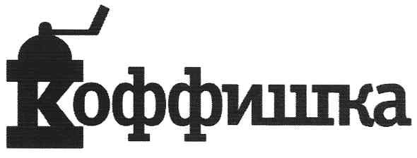 коффишка
