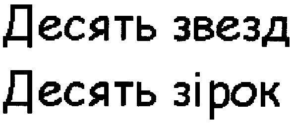 десять звезд