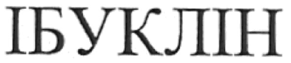 ібуклін
