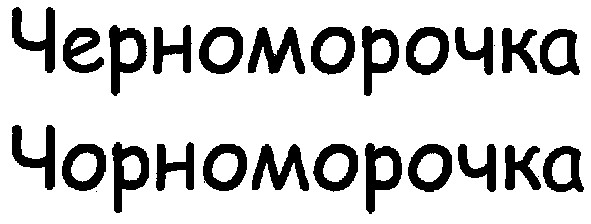 черноморочка