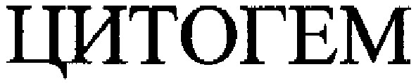 цитогем
