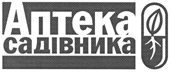 аптека садівника