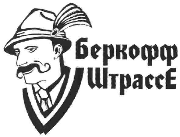 беркофф штрассе