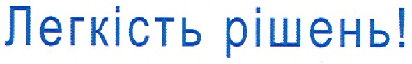 легкість рішень!