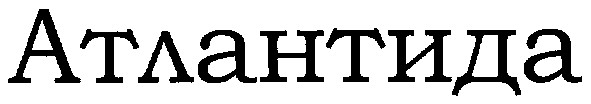 атлантида