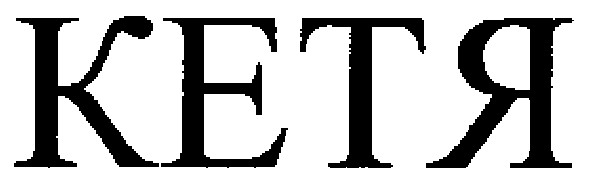 кетя