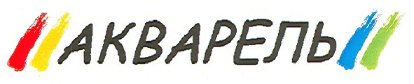 акварель