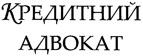 кредитний адвокат