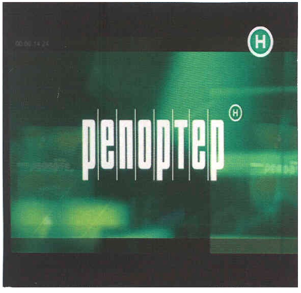 репортер