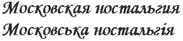 московская ностальгия