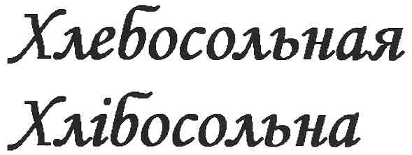 хлебосольная