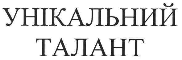 унікальний талант
