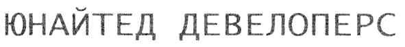 юнайтед девелоперс