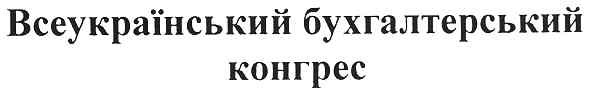 всеукраїнський бухгалтерський конгрес