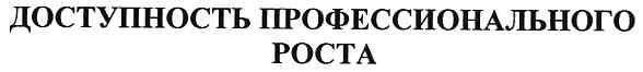 доступность профессионального роста