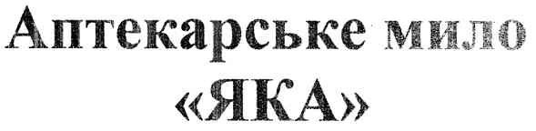 аптекарське мило яка