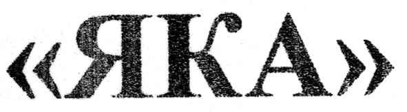 яка