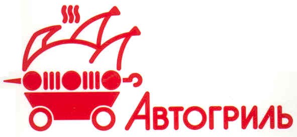 автогриль