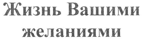 жизнь вашими желаниями