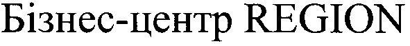 бізнес-центр-region