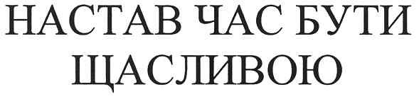 настав час бути щасливою