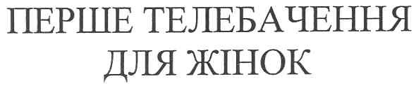 перше телебачення для жінок