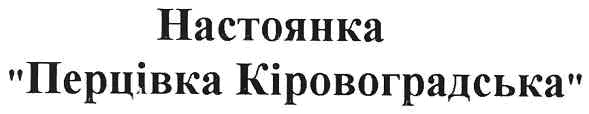 настоянка перцівка кіровоградська