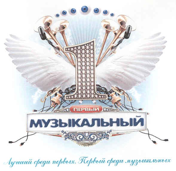 лучший среди первых.первый среди музыкальных