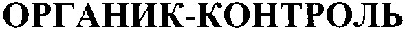 органик-контроль