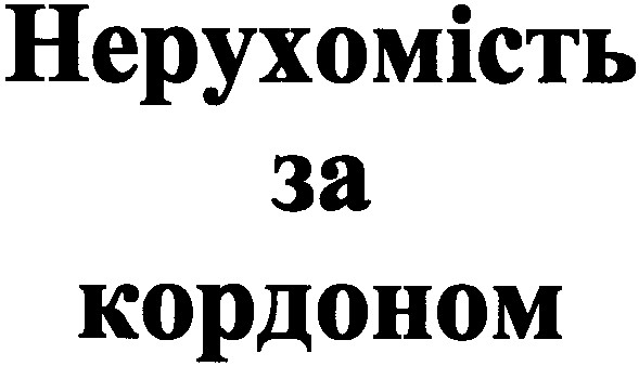 нерухомість за кордоном