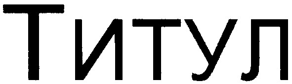 титул