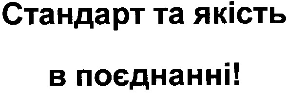 стандарт та якість в поєднанні!