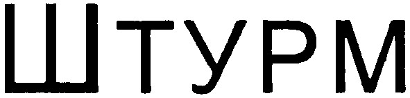 штурм