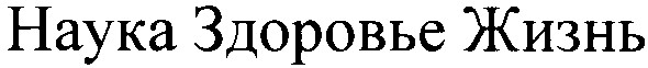 наука здоровье жизнь