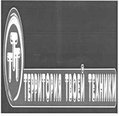 территория твоей техники