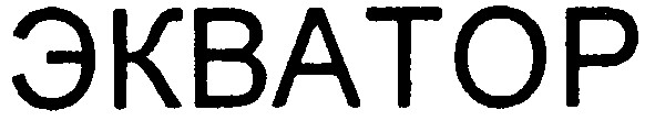 экватор