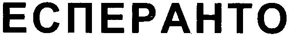 есперанто