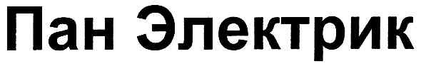 пан электрик