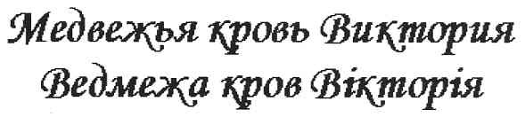 медвежья кровь виктория