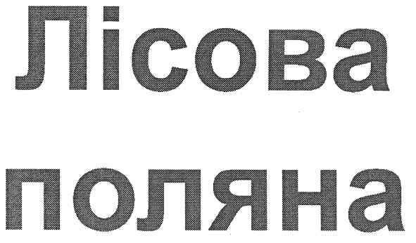лісова поляна