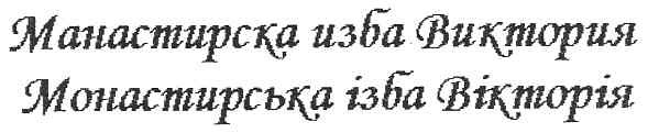 монастирська ізба вікторія