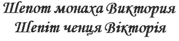 шепот монаха виктория