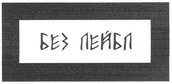без пейбл