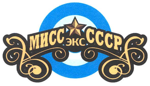 мисс экс ссср