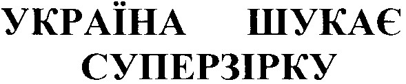 україна шукає суперзірку