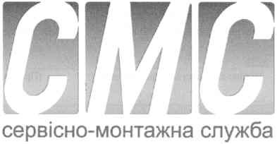 сервісно-монтажна служба