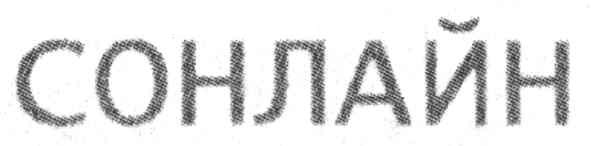 сонлайн