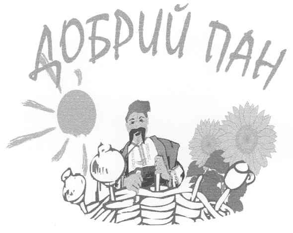добрий пан