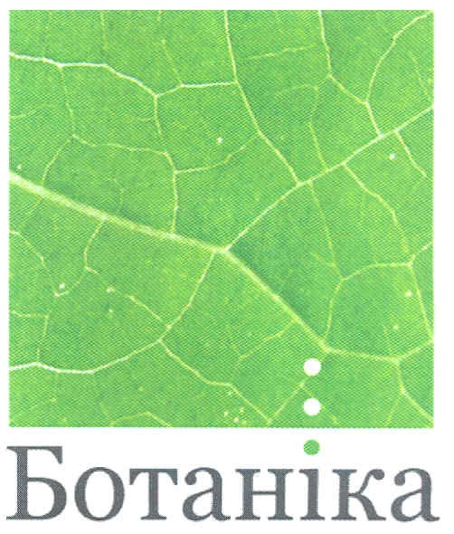 ботаніка