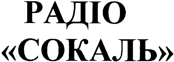 радіо сокаль